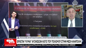 Καύσιμα και ηλεκτρικό ρεύμα: Αυξήσεις πυροδοτεί ο πόλεμος στο Ιράν