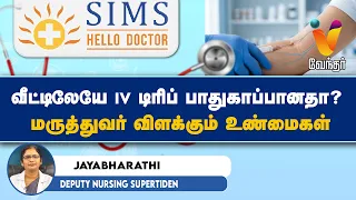 வீட்டிலேயே IV டிரிப் பாதுகாப்பானதா?  மருத்துவர் விளக்கும் உண்மைகள்