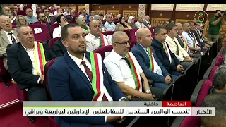 العاصمة - داخلية | تنصيب الواليين المنتدبين للمقاطعتين الإداريتين لبوزريعة وبراقي