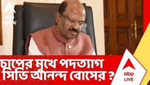 CV Anand Bose | চাপের মুখে পদত্যাগ সিভি আনন্দ বোসের ? বিধানসভা নির্বাচনের আগে জল্পনা তুঙ্গে