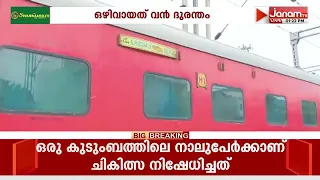 ബിഹാറിലെ അരാ ജംഗ്ഷനിൽ റെയിൽ ദുരന്തം ഒഴിവായി; ഡൽഹി - ഹൗറ റൂട്ടിൽ ഗതാഗതം പൂർണമായും തടസപ്പെട്ടു