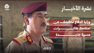 Ministry of Defense Unveils New Drones | News Bulletin