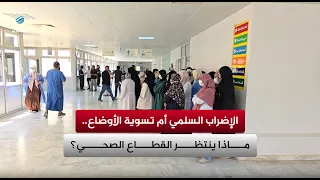 Peaceful Strike or Improved Conditions.. What Awaits the Healthcare Sector?