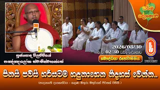 පිනයි පවයි හරියටම හඳුනාගෙන නිදහස් වෙන්න... | Ven Vilachchiye Paññāloka Thero | 2026-08-30 | 2:30PM