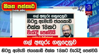 ගල් අඟුරු ගනුදෙනුව: හිටපු ඇමැති ජයකොඩි එක්ක 18කට වැරැදි පෙන්වයි
