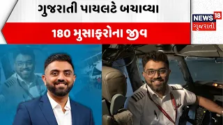 Pilot Smit Macchar News | ગુજરાતી પાયલટે બચાવ્યા 180 મુસાફરોના જીવ | Ground Report | News18 Gujarati