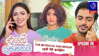 Eyath Lassanai (එයත් ලස්සනයි) || Episode 26 || 18th August 2026 || Siyatha TV #teledrama