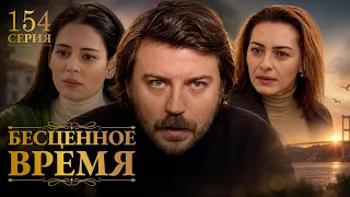 As Time Goes By | Episode 154 | Russian Dub | Turkish Drama