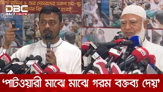 পাটওয়ারী মাঝে-মধ্যে একটু গরম বক্তব্য দেন, অনেকের কষ্ট হয়: জামায়াত আমির | DBC NEWS