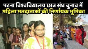 PUSU Election 2026 : पटना विश्वविद्यालय छात्र संघ चुनाव में महिला मतदाताओं की निर्णायक भूमिका