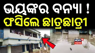ଫସିଲେ ଛାତ୍ରଛାତ୍ରୀ ! Brahmani River Flood | Students Trapped in Floodwater | Kendrapara | Odia News