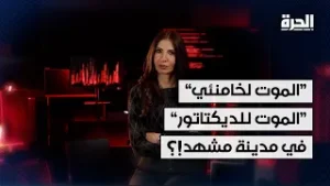 "الموت لخامنئي" في مشهد الإيرانية!؟.. لماذا تختلف عن باقي المدن؟