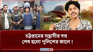 ক্রিকেট বল থেকে বন্দুক! চট্টগ্রামের চায়নাম্যান স্পিনার কীভাবে হলেন স/ন্ত্রা/সী ডেভিড ইমন? | NEWS24