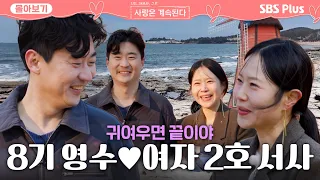 [#IAloneFourSeasonsMatchmakingSpecialFinalCouple] Season 8 Youngsoo ❤️ Female No. 2 Final Couple ...