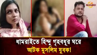 Hindu woman, mother of one child, caught red-handed with Muslim youth in Dhamrai by husband! Then...