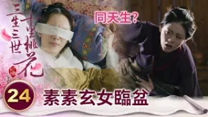 注定的孽緣！昔日的狐族姊妹竟同日生產 只是一個吉人自有天相 一個卻是惡有惡報【三生三世十里桃花】精華 EP24-7 楊冪、趙又廷、迪麗熱巴、高偉光、張智堯 @ctvdrama_classic