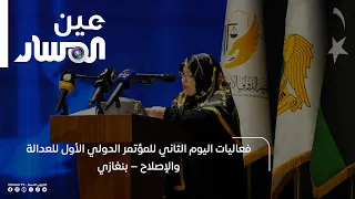 Day Two Events of the First International Conference on Justice and Reform – Benghazi