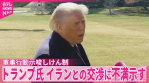 【トランプ大統領 不満】イラン側の交渉姿勢や提案内容に　核協議めぐり