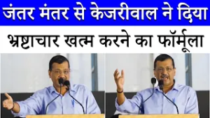 "मोदी जी आप भ्रष्टाचार खत्म करना चाहते हैं तो ये काम कीजिए", Arvind Kejriwal ने बता दिया फॉर्मूला
