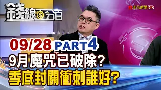 Is the September Curse Broken? Who Will Lead the End-of-Quarter Market Rally?【Money Line 100%】202...