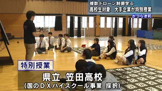 Learning Multi-Drone Control: Special Class at Kasada High School in Katsuragi, Wakayama Prefecture