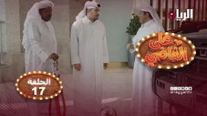 المسلسل الكوميدي على الفاضي - الحلقة 17