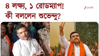 Suvendu Adhikari | নয়া সরকারের চারটি প্রধান লক্ষ্য! কী কী, যা বললেন শুভেন্দু... | Zee 24 Ghanta