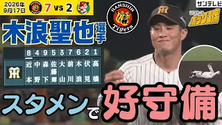 【久々スタメンで躍動】木浪聖也選手 好守備連発！解説の同い年北條史也さんからもエール（2026年9月17日 阪神—広島） #サンテレビボックス席