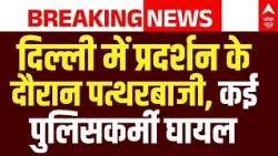 Delhi CJP Protest : दिल्ली में प्रदर्शन के दौरान पत्थरबाजी, कई पुलिसकर्मी घायल | Jantar Mantar