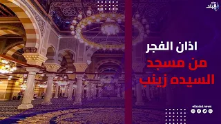 أذان الفجر من مسجد السيدة زينب .. أجواء روحانية تملأ المكان