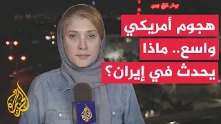 Broad US strikes target multiple areas in Iran