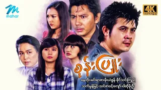 #မြန်မာဇာတ်ကား စ/ဆုံး စုန်းပြူး နေတိုး သက်မွန်မြင့် #4k Quality #myanmarmovies