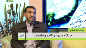 جایگاه صبر در خانه و جامعه _ روی خط زندگی _ 1404/12/05