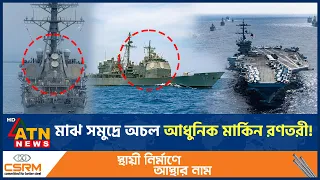 দক্ষিণ চীন সাগরে বিপাকে মার্কিন রণতরী ইউএসএস বেনফোল্ড | USS Benfold | South China Sea | ATN News