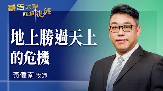 Prayer Army 9/22/2026 ~ Earthly Victory Over Heavenly Crisis | Huang Wei-Nan (Worship: The Call o...
