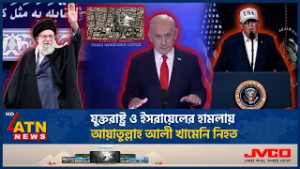 যুক্তরাষ্ট্র ও ইসরায়েলের হামলায় আয়াতুল্লাহ আলী খামেনি নি*হ*ত | Trump | Khameni Death | ATN News