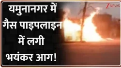 Yamunanagar Gas Pipeline Fire : यमुनानगर में गैस पाइपलाइन में लगी भयंकर आग, इलाके में मचा हड़कंप!