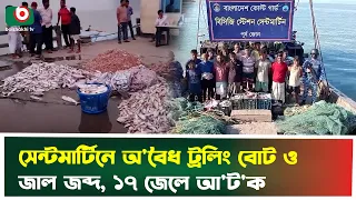 সেন্টমার্টিনে অ'বৈধ ট্রলিং বোট ও জাল জ'ব্দ, ১৭ জেলে আ'টক | Teknaf | Coast Guard | Boishakhi Tv News