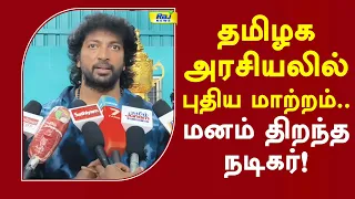 தமிழக அரசியலில் புதிய மாற்றம்.. மனம் திறந்த நடிகர்! #kalaiyarasan #cmvijay #tvk #latestnews