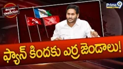 Terachatu Rajakiyam: ఫ్యాను గాలిలో ఎర్ర జెండాల రెపరెపలు! | YCP CPI Alliance | YS Jagan | AP Politics