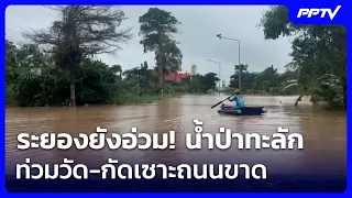 ระยองยังอ่วม! น้ำป่าทะลักท่วมวัด-กัดเซาะถนนขาด | เข้มข่าวค่ำ | 26 ก.ย. 69