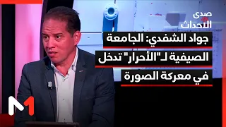 جواد الشفدي: الجامعة الصيفية لـ"الأحرار" تدخل في معركة الصورة