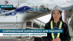 СОВРЕМЕННЫЙ АЭРОВОКЗАЛ ДЛЯ ОШСКОГО МЕЖДУНАРОДНОГО АЭРОПОРТА