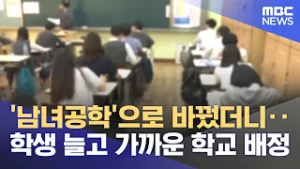 여고 학급 감소‥ 남녀공학 전환 확대 (2026.02.18/뉴스데스크/MBC경남)