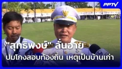 "สุทธิพงษ์" ลั่นอายปมโกงสอบท้องถิ่น เหตุเป็นบ้านเก่า| เที่ยงทันข่าว | 13 ต.ค. 69