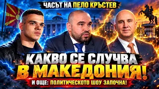 Часът на Пело Кръстев: Готова ли е Македония за ЕС?! и още: Политическото шоу започна!