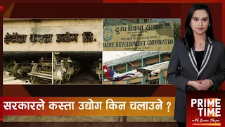 बन्द भएका पुराना उद्योग सञ्चालनको तयारीमा,  हेटौँडा कपडादेखि जुटमिल सुचारु हुँदै ? | Prime Time