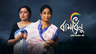 Ramdhenu || EP-281 || 29-08-2026 ||