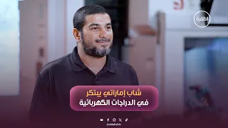 شاب إماراتي يبتكر في مجال الدراجات الهوائية | برنامج شبابنا | الحلقة 4