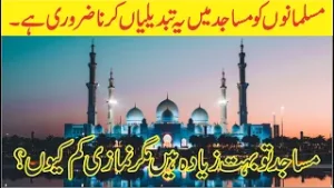 Muslims Must Need These Changes in Mosques | مسلمانوں کو مساجد میں چند تبدیلیاں کرنی چاہیے  | Urdu